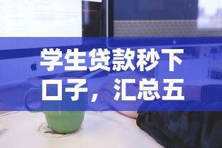 学生贷款秒下口子，汇总五个高炮贷款平台