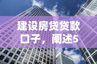 建设房贷贷款口子，阐述5家上海贷款平台