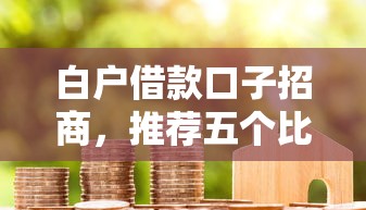 白户借款口子招商，推荐五个比较靠谱的贷款平台