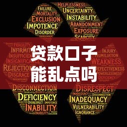 贷款口子能乱点吗，国内五大靠谱的网贷平台