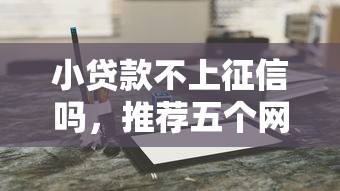 小贷款不上征信吗，推荐五个网贷投诉平台
