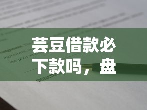 芸豆借款必下款吗，盘点五个不上征信贷款平台查询