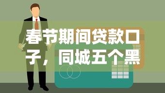 春节期间贷款口子，同城五个黑户烂户征信黑必下款的口子