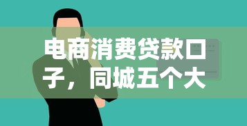 电商消费贷款口子，同城五个大学生借钱平台