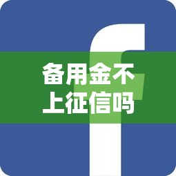备用金不上征信吗，推荐五个手机贷款平台