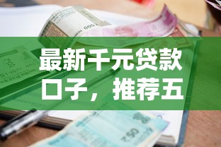 最新千元贷款口子，推荐五个利息最低的贷款平台
