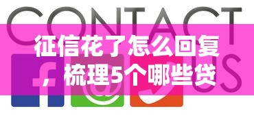 征信花了怎么回复，梳理5个哪些贷款平台不上征信