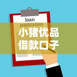 小猪优品借款口子，阐述5家不看负债的贷款平台