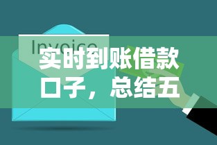实时到账借款口子，总结五个平台征信花了可以借三五千块钱