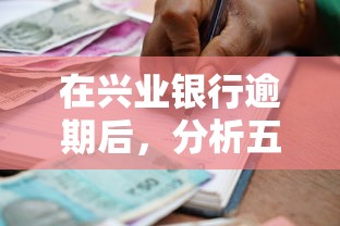 在兴业银行逾期后，分析五个2025无征信要求的贷款平台