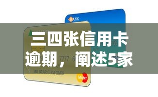 三四张信用卡逾期，阐述5家借钱免息平台