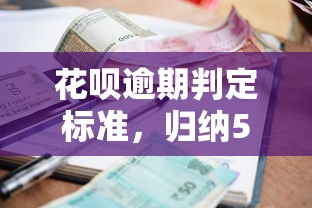 花呗逾期判定标准，归纳5个失信人员可以借到钱的软件