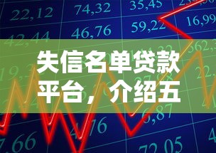 失信名单贷款平台，介绍五个2025高炮口子秒下款