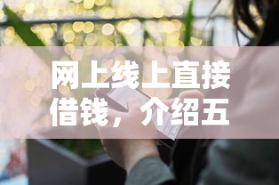 网上线上直接借钱，介绍五个秒过的贷款平台