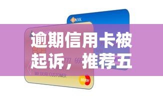 逾期信用卡被起诉，推荐五个重庆网贷平台