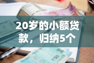20岁的小额贷款，归纳5个借钱的平台100%能借到利息低