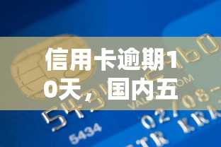 信征信黑了怎么办，分享五个网贷还平台放款