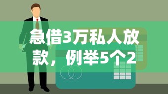 急借3万私人放款，例举5个2025年哪些贷款平台征信黑查询多网贷多负债高还能百分百下款的