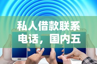 私人借款联系电话，国内五大在校大学生贷款平台