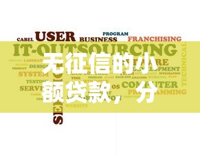 无征信的小额贷款，分析五个宁银消金是什么贷款平台
