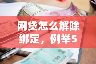 网贷怎么解除绑定，例举5个14天借款小额口子