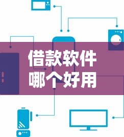 借款软件哪个好用，整合5个现在平台可以下款
