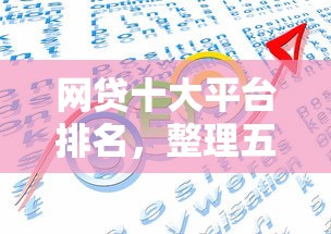 网贷十大平台排名，整理五个最好的网贷平台