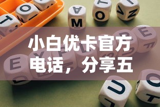 小白优卡官方电话，分享五个网贷平台网贷怎么样