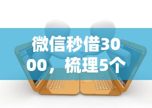 微信秒借3000，梳理5个黑户逾期借款平台