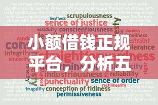 小额借钱正规平台，分析五个网贷平台可靠