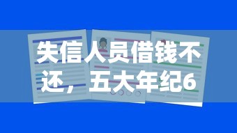 失信人员借钱不还，五大年纪65能贷款的平台