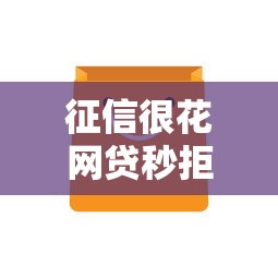 征信很花网贷秒拒，同城五个不要征信的网贷平台