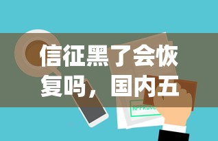 信征黑了会恢复吗，国内五大p2p网贷平台