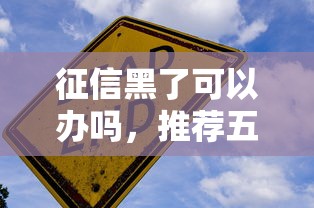 征信黑了可以办吗，推荐五个黑户1000元必下的口子