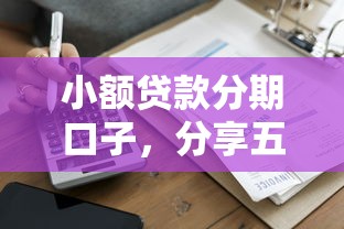 小额贷款分期口子，分享五个14天借款小额口子