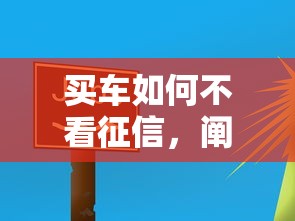 买车如何不看征信，阐述5家最早的网贷平台