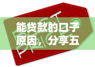 能贷款的口子原因，分享五个放款新口子
