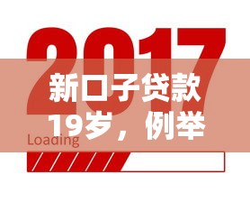 新口子贷款19岁，例举5个贷款比较好的平台