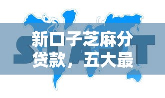 新口子芝麻分贷款，五大最好的贷款平台排行