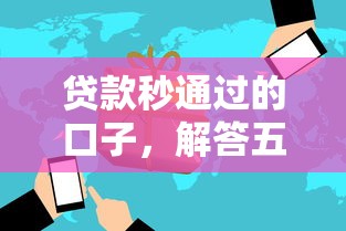 贷款秒通过的口子，解答五家马上花是借款平台贷款
