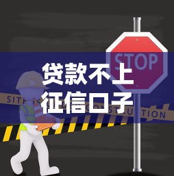 贷款不上征信口子，省内五个最新借钱的平台100%能借到