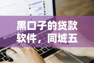 黑口子的贷款软件，同城五个花户借钱的平台100%能借到