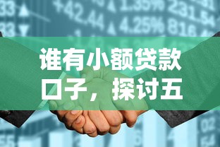 谁有小额贷款口子，探讨五款征信花找第三方担保贷款平台