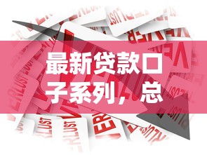 最新贷款口子系列，总结五个贷款交流平台