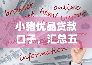 小猪优品贷款口子，汇总五个贷款平台好贷