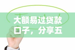 大额易过贷款口子，分享五个黑户必过的小额平台