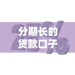 分期长的贷款口子，例举5个最快的借钱平台