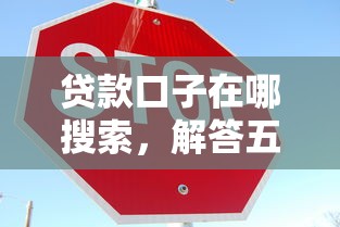 贷款口子在哪搜索，解答五家微信上有什么贷款平台