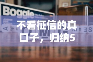 不看征信的真口子，归纳5个年底还能正常下款的平台