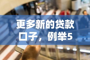 更多新的贷款口子，例举5个网贷全拒了还能撸的口子